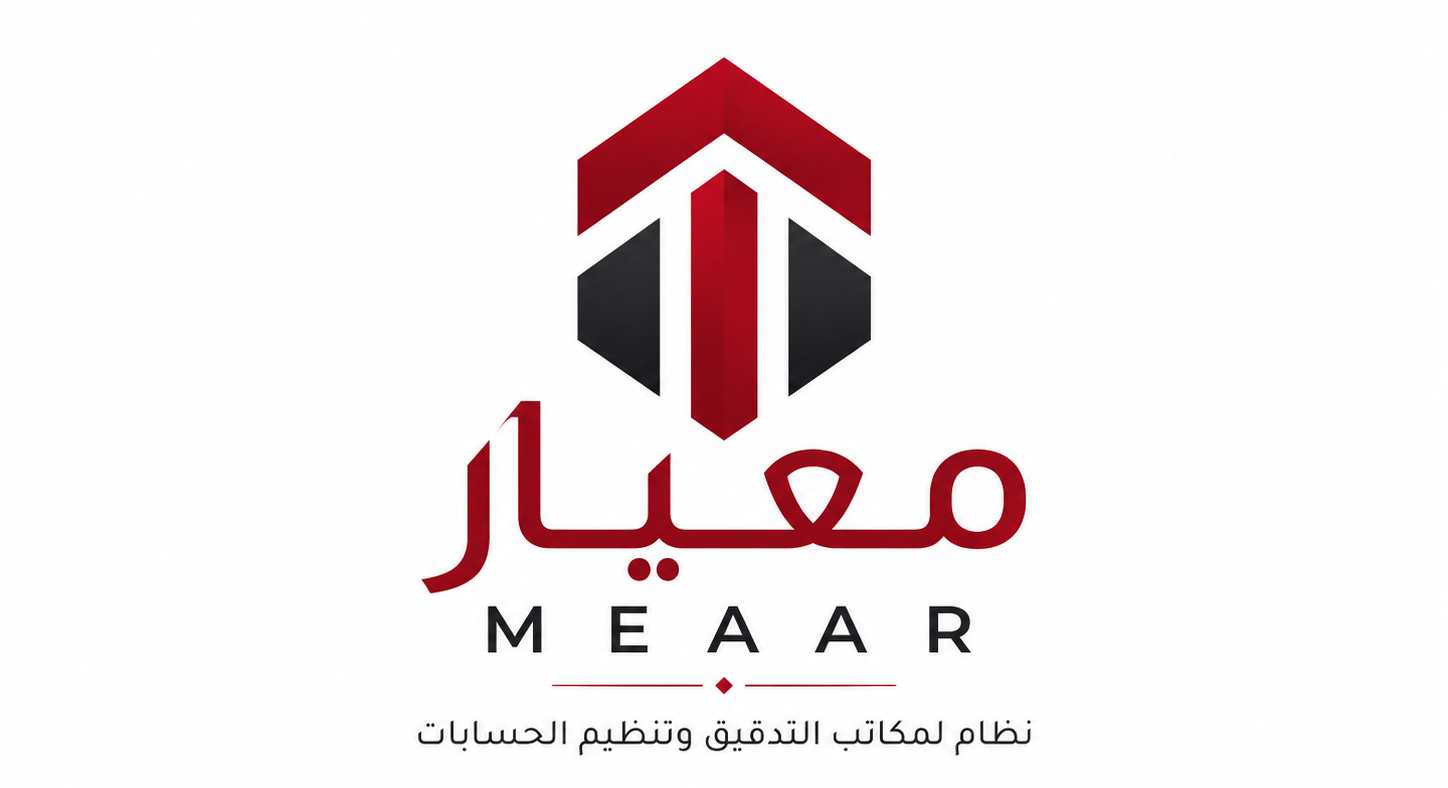 معيار - نظام لمكاتب التدقيق وتنظيم الحسابات